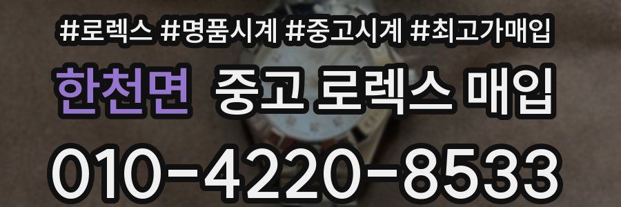 한천면 중고 로렉스 매입