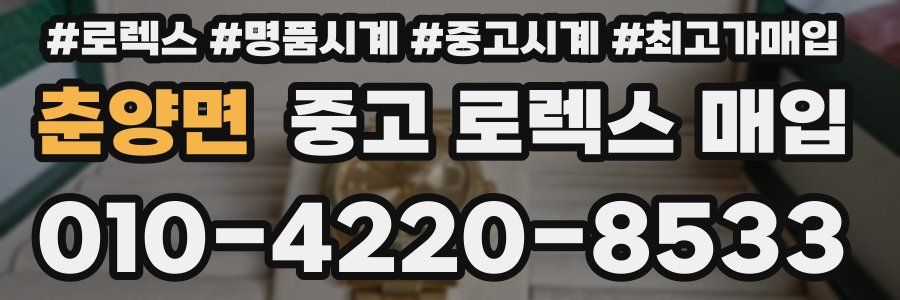 춘양면 중고 로렉스 매입