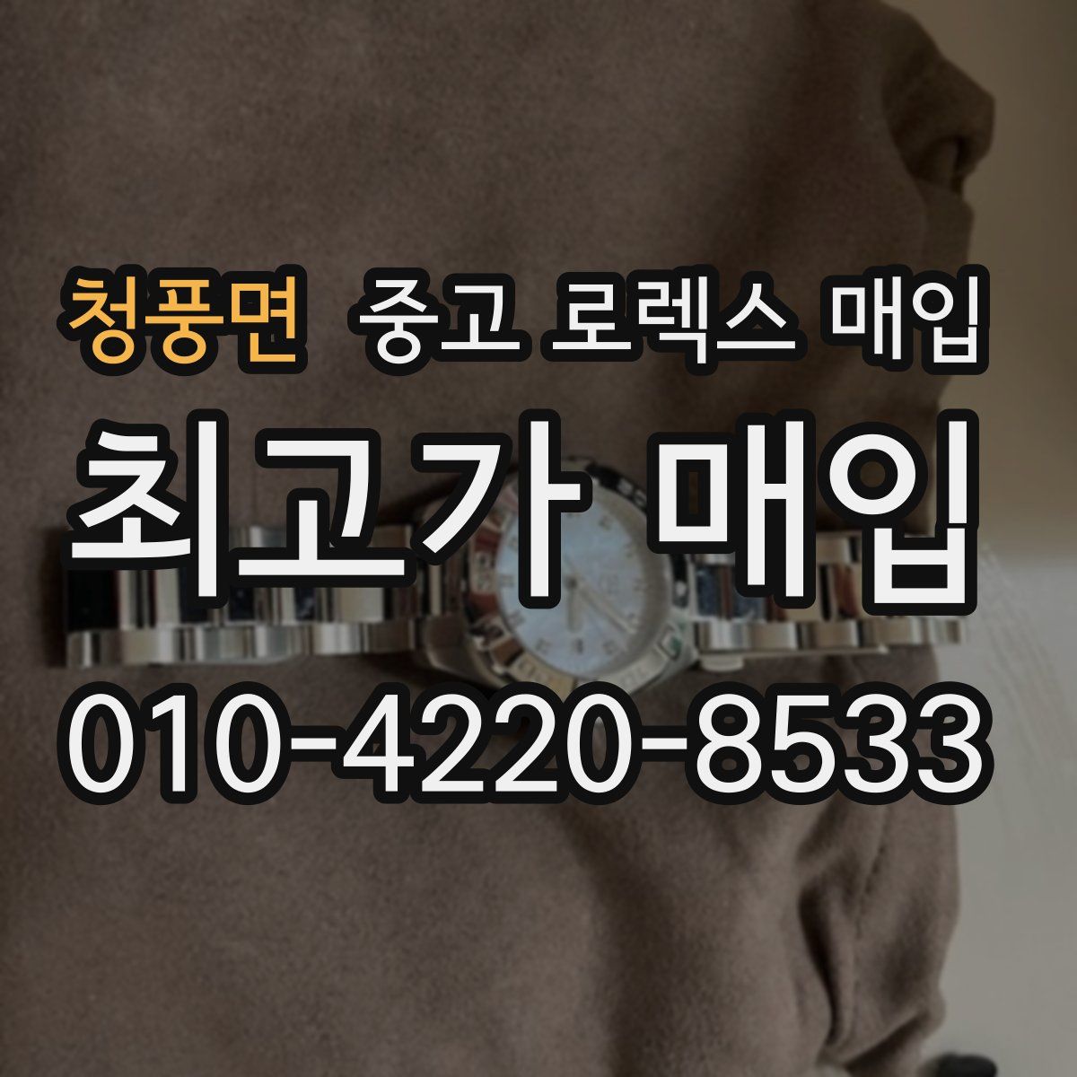 청풍면 중고 로렉스 매입