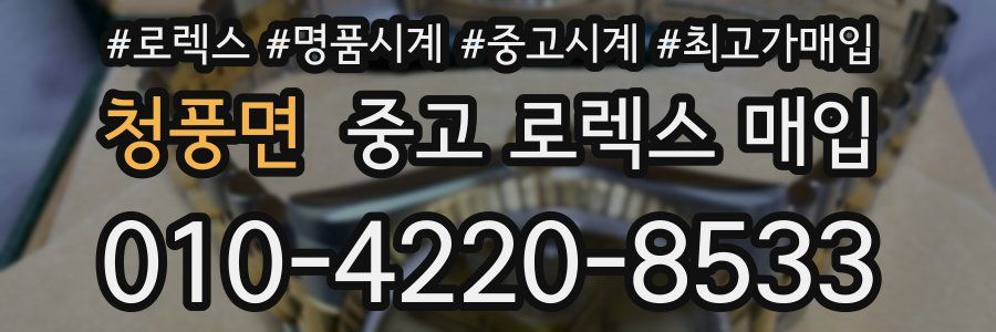 청풍면 중고 로렉스 매입