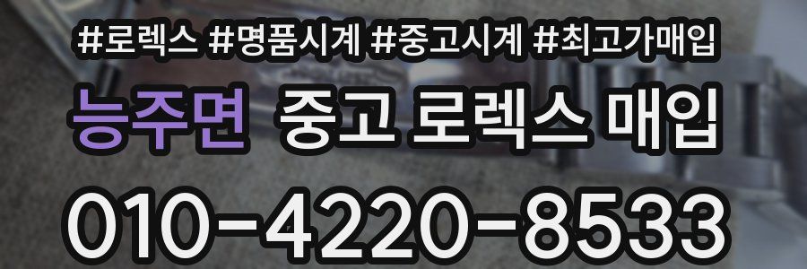 능주면 중고 로렉스 매입