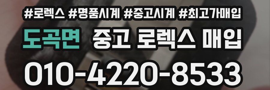 도곡면 중고 로렉스 매입