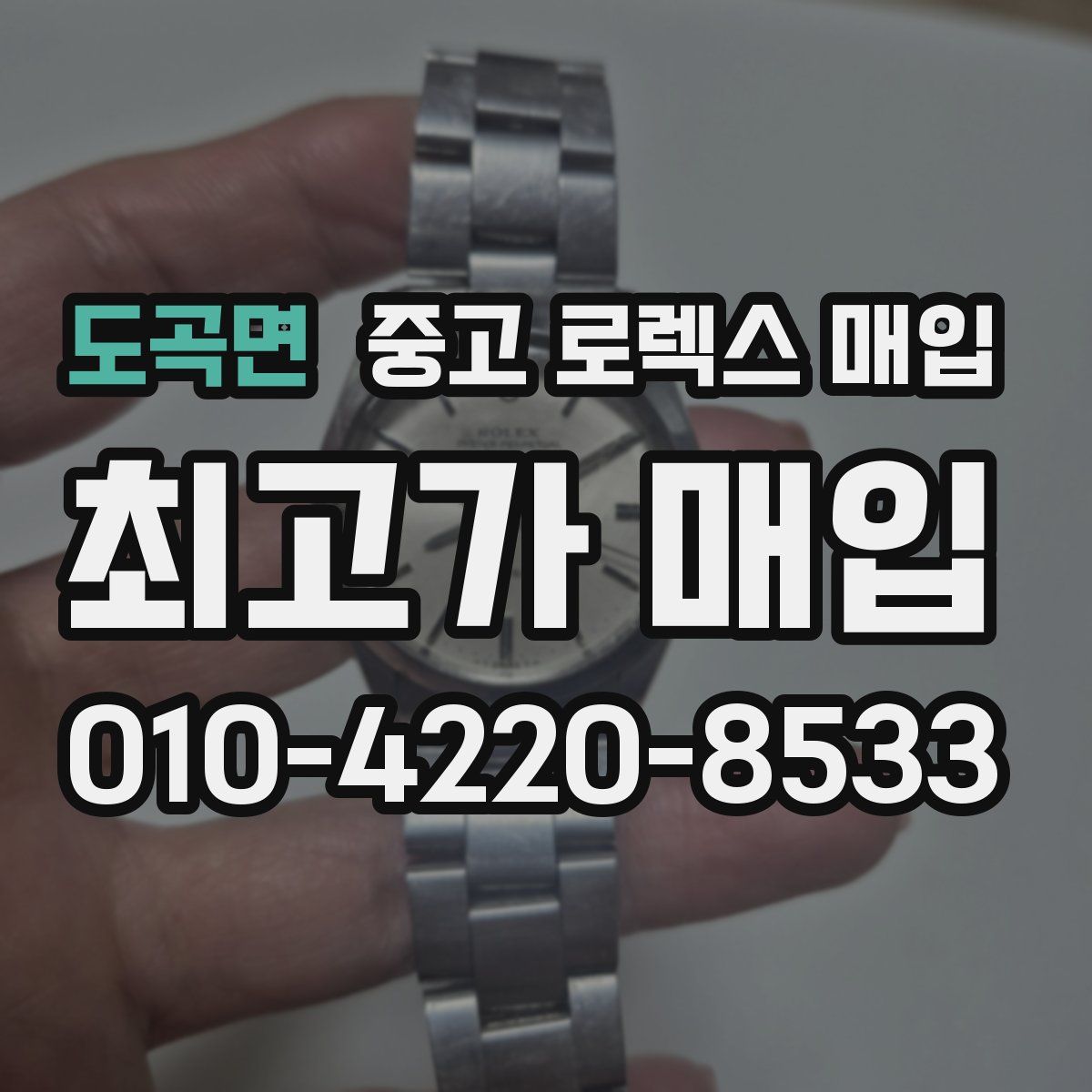 도곡면 중고 로렉스 매입