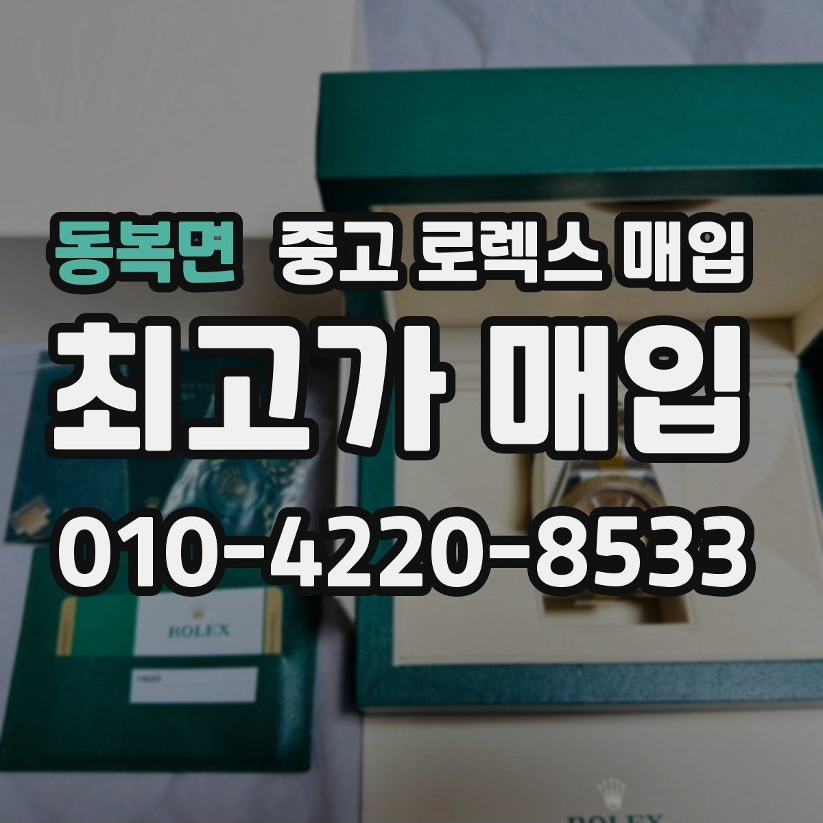 동복면 중고 로렉스 매입 줄 조절 흔적이 남으면 감가될까