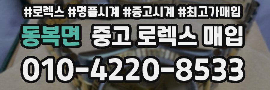 동복면 중고 로렉스 매입