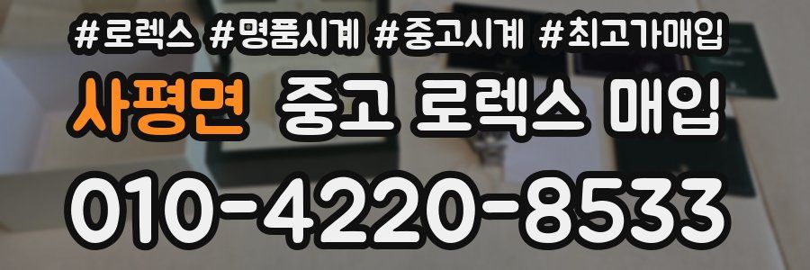사평면 중고 로렉스 매입