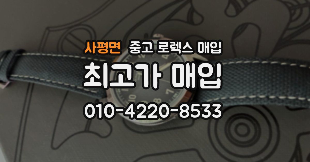 사평면 중고 로렉스 매입