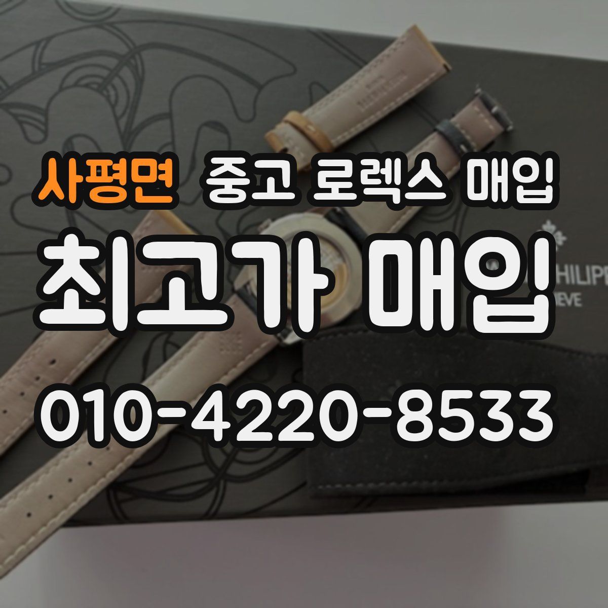 사평면 중고 로렉스 매입