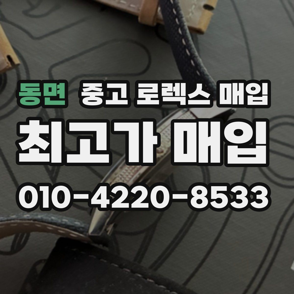 동면 중고 로렉스 매입 베젤 인서트 교체가 가격을 좌우할까
