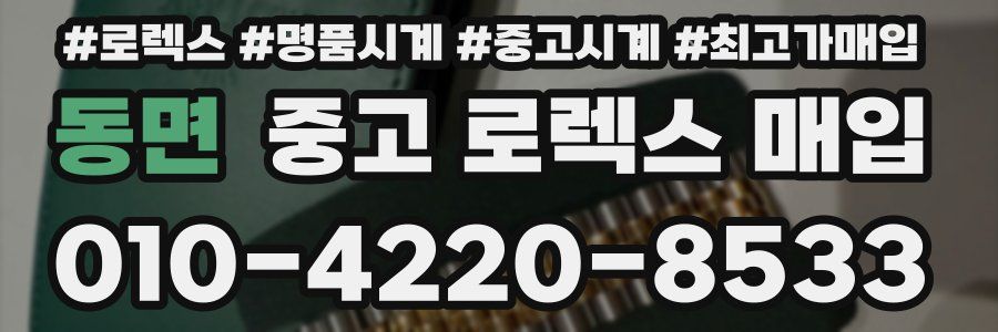 동면 중고 로렉스 매입