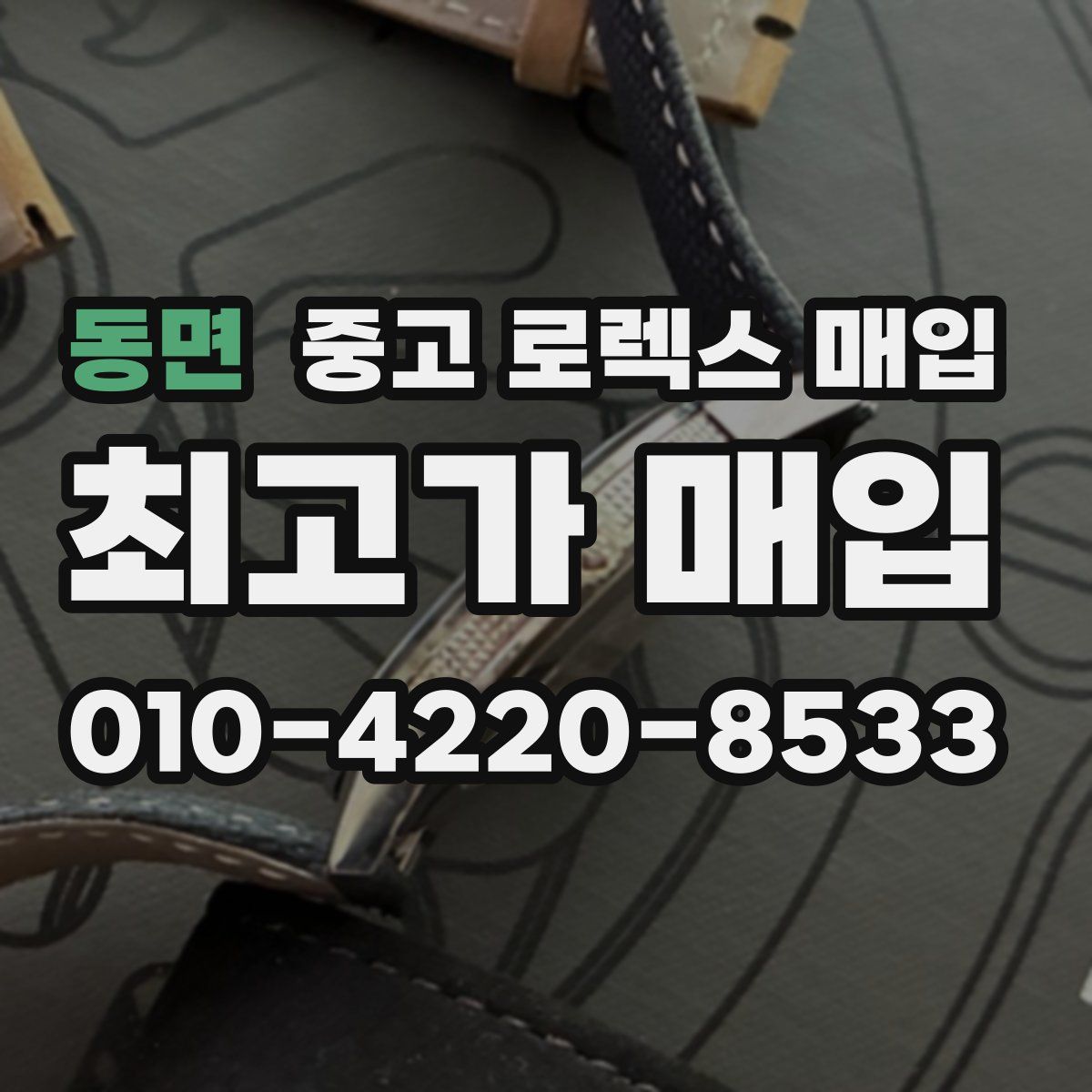 동면 중고 로렉스 매입