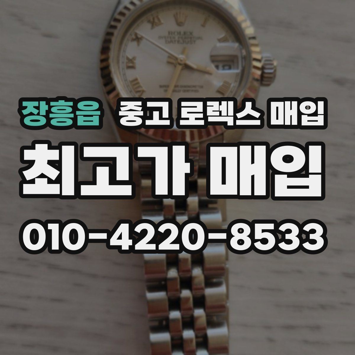 장흥읍 중고 로렉스 매입 향수와 화학제품이 남긴 흔적도 감가일까
