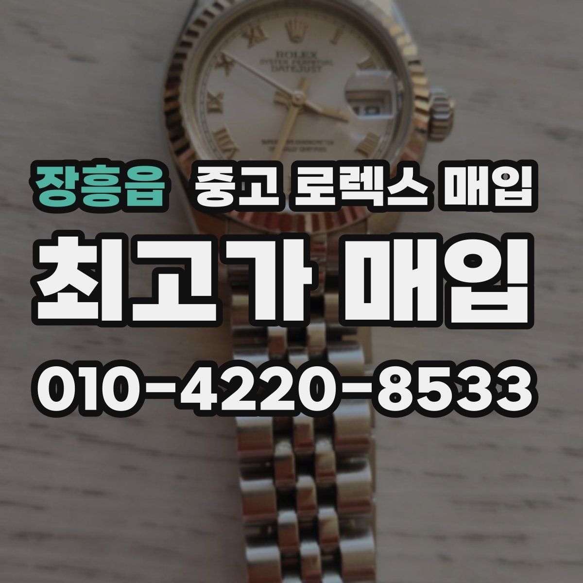 장흥읍 중고 로렉스 매입