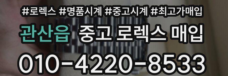 관산읍 중고 로렉스 매입