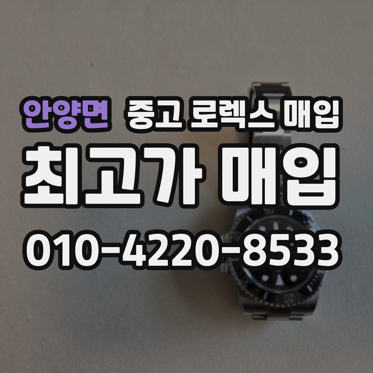 안양면 중고 로렉스 매입 부품 교체 이력은 미리 말해야 할까