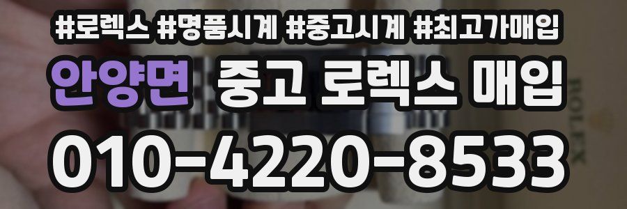 안양면 중고 로렉스 매입