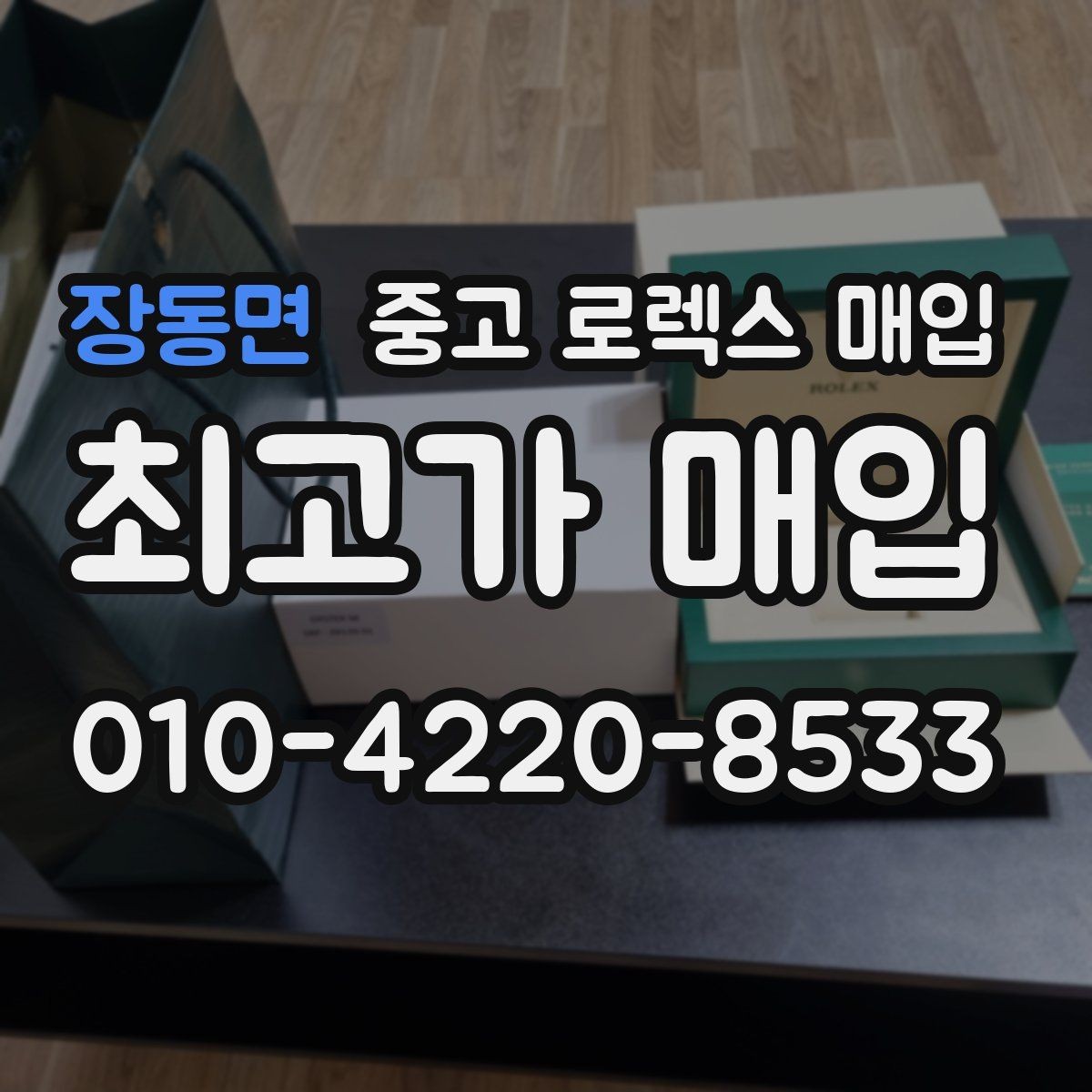 장동면 중고 로렉스 매입 풀세트가 왜 유리한지 핵심만 정리