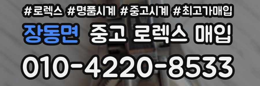 장동면 중고 로렉스 매입