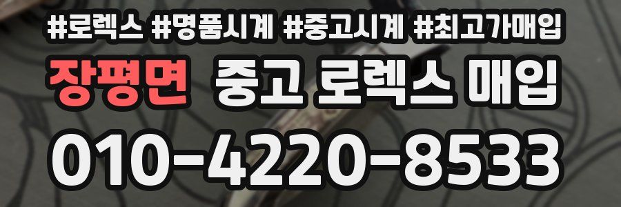 장평면 중고 로렉스 매입