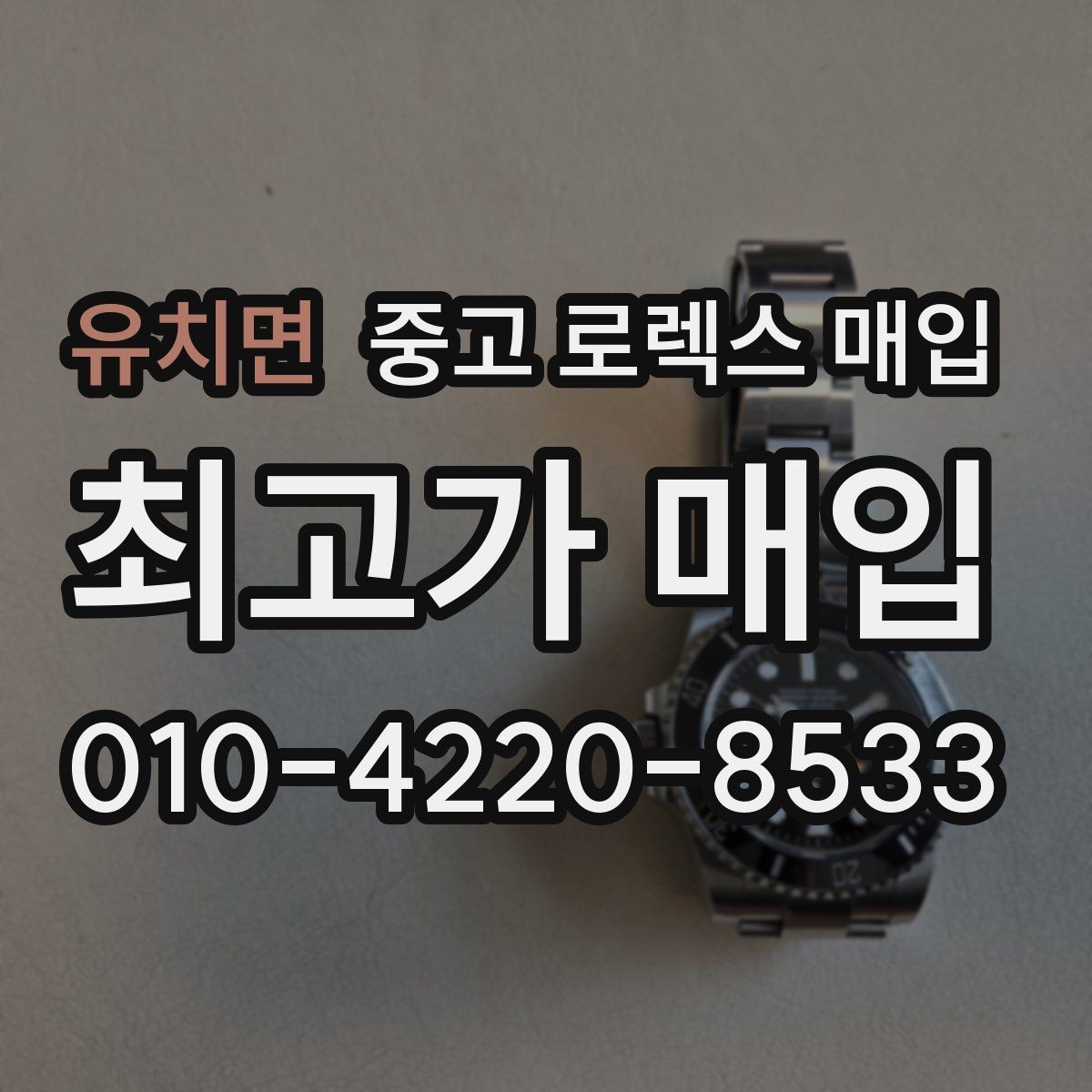 유치면 중고 로렉스 매입 신속 견적을 위한 사진 6장 가이드