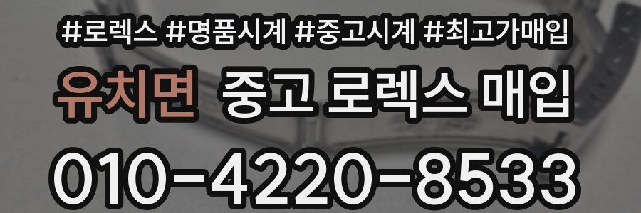 유치면 중고 로렉스 매입