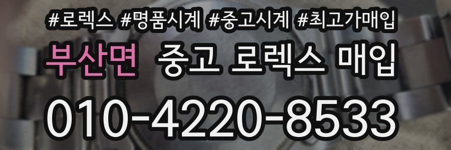 부산면 중고 로렉스 매입