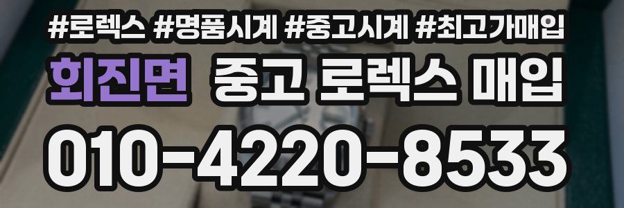 회진면 중고 로렉스 매입