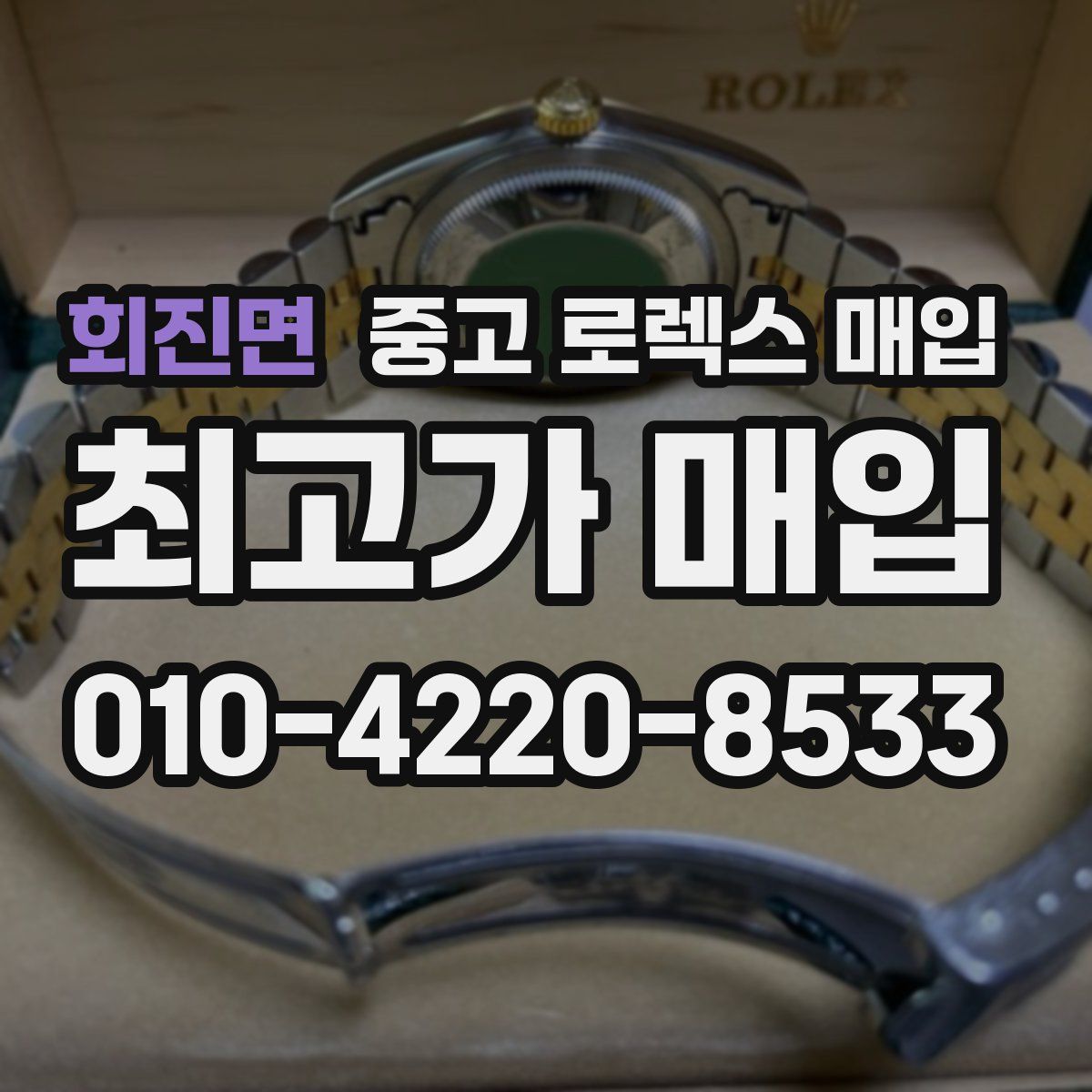 회진면 중고 로렉스 매입