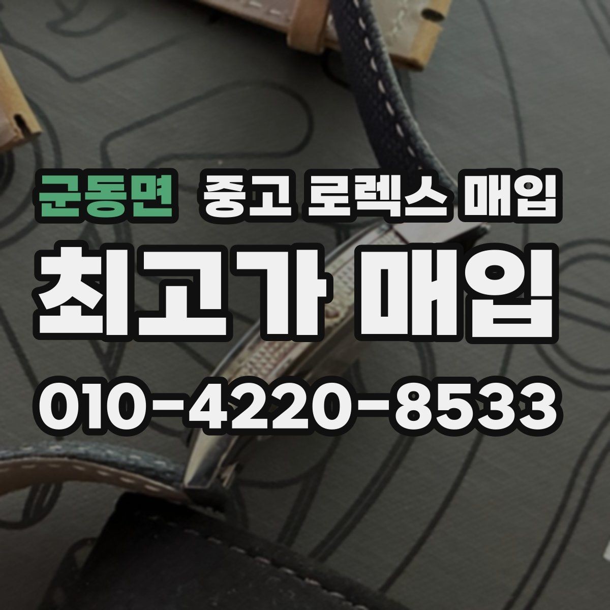 군동면 중고 로렉스 매입 위탁 판매가 유리한 경우 정리