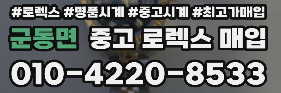 군동면 중고 로렉스 매입