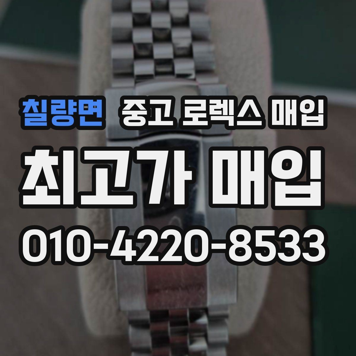 칠량면 중고 로렉스 매입 국내 구매와 해외 구매 견적 차이