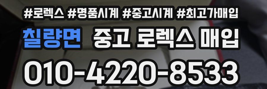 칠량면 중고 로렉스 매입