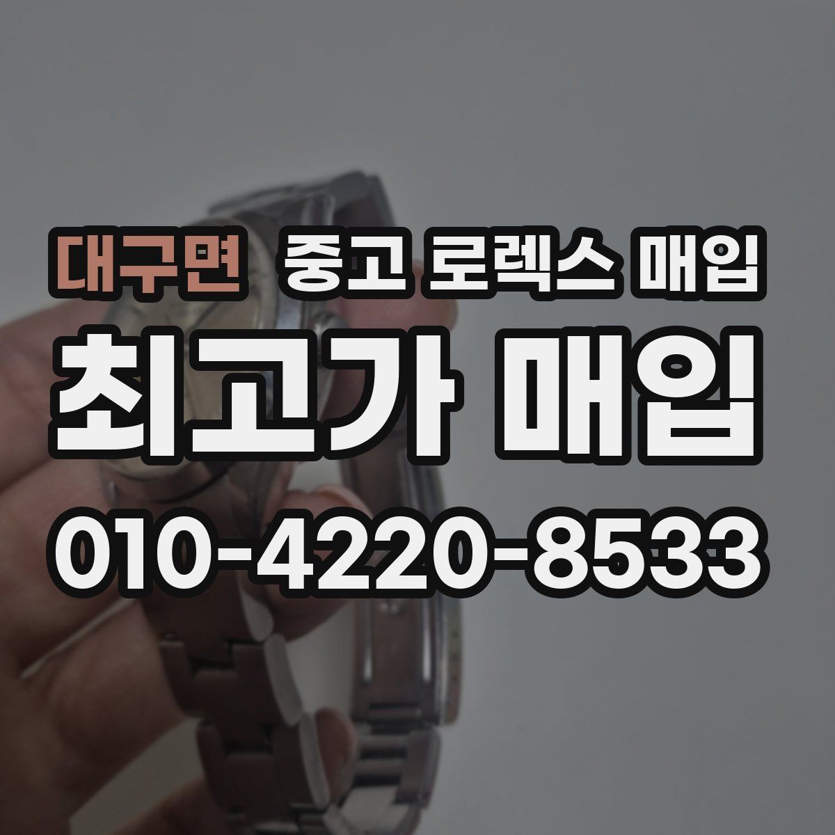 대구면 중고 로렉스 매입 해외 보증서도 동일하게 인정될까