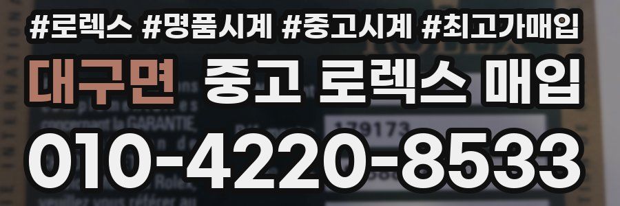 대구면 중고 로렉스 매입