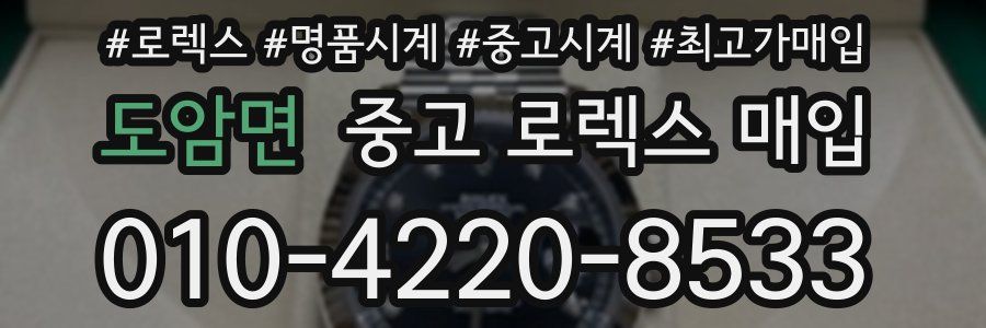 도암면 중고 로렉스 매입