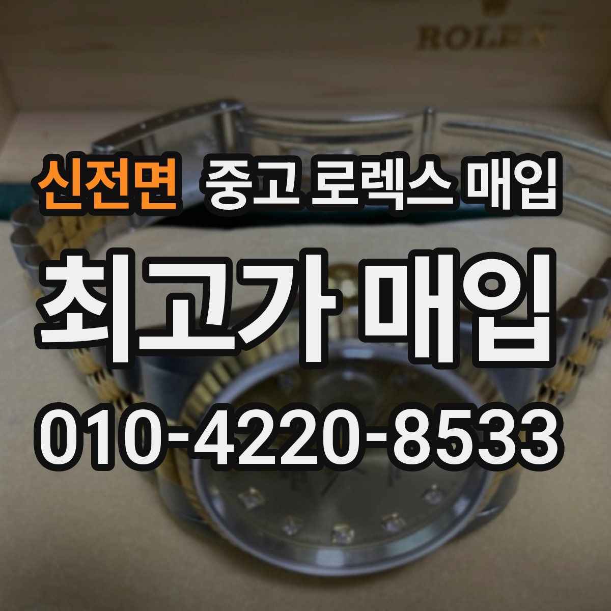 신전면 중고 로렉스 매입