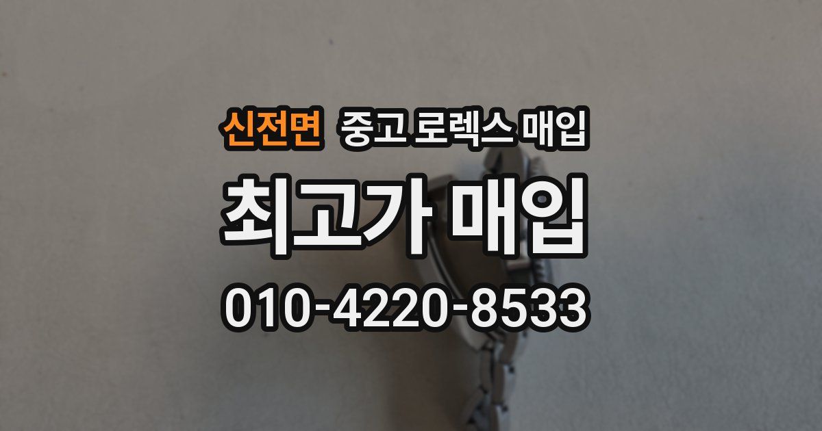 신전면 중고 로렉스 매입