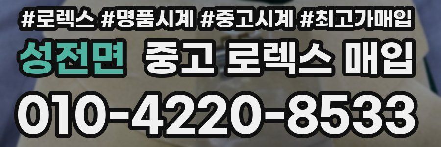 성전면 중고 로렉스 매입