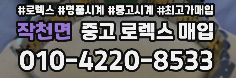 작천면 중고 로렉스 매입
