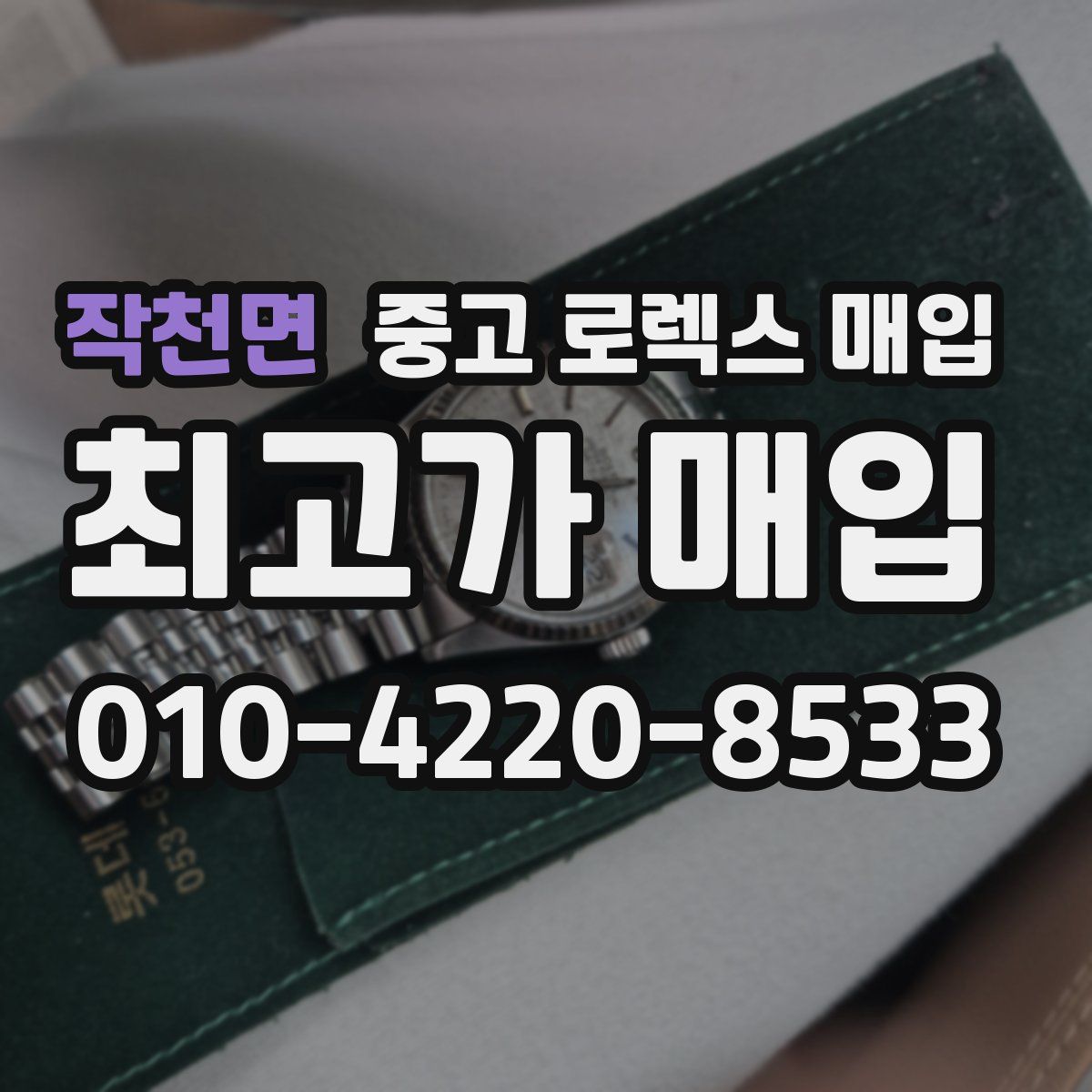 작천면 중고 로렉스 매입