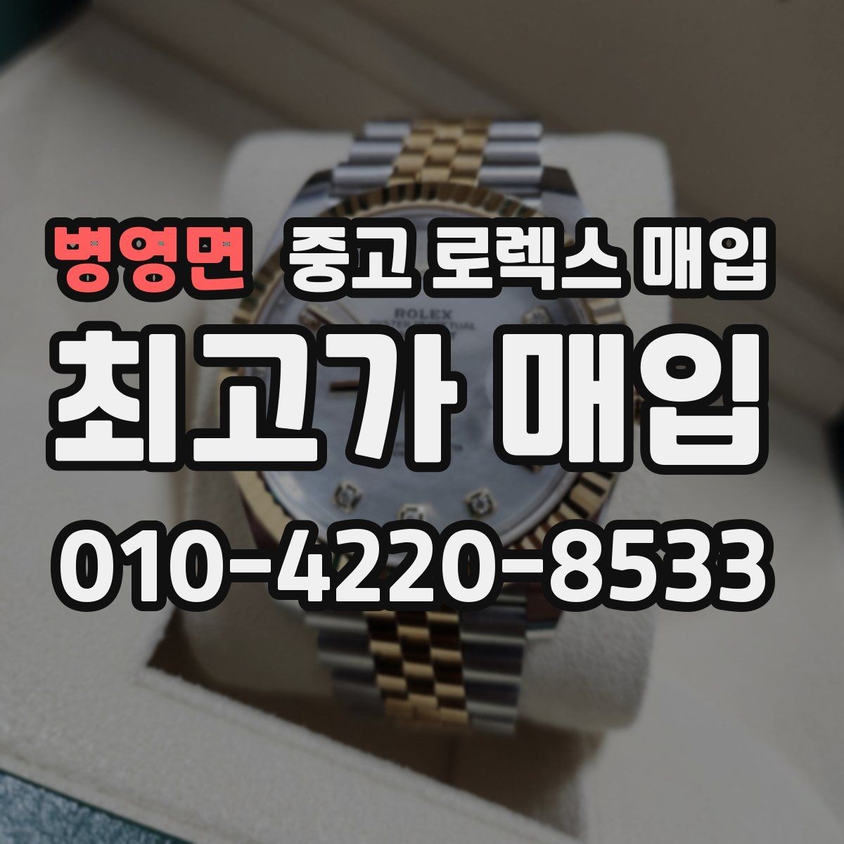 병영면 중고 로렉스 매입 오버홀 주기가 지났다면 평가가 달라질까