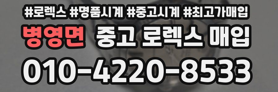 병영면 중고 로렉스 매입