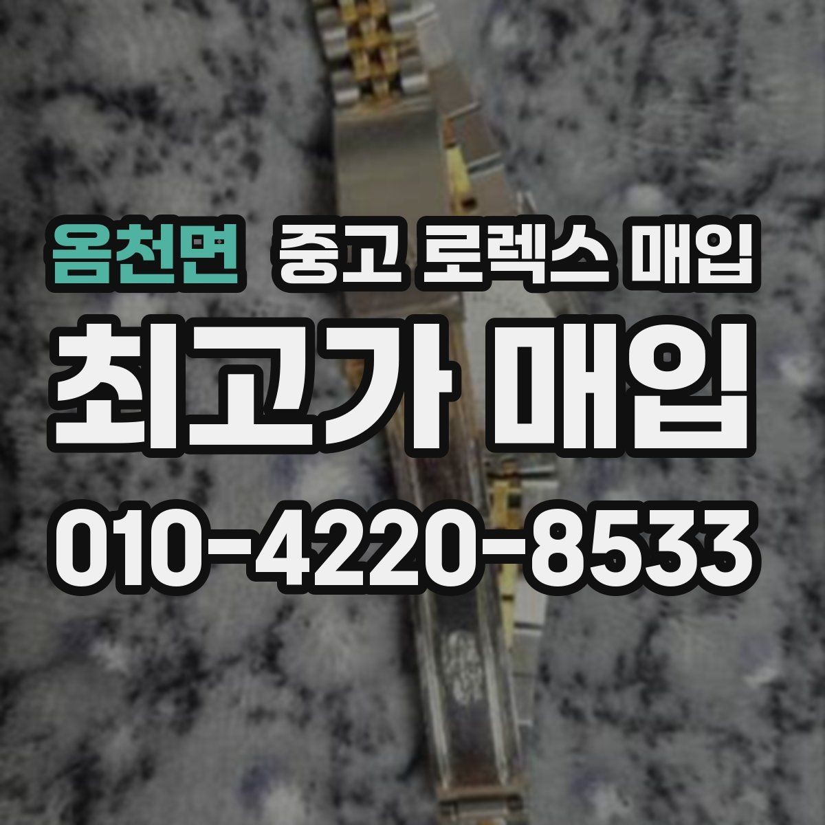 옴천면 중고 로렉스 매입 플래티넘 모델 시세 확인 방법