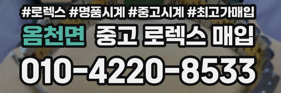 옴천면 중고 로렉스 매입