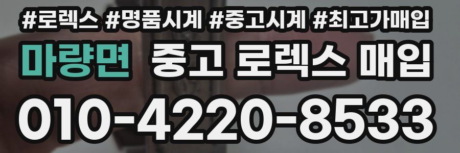 마량면 중고 로렉스 매입