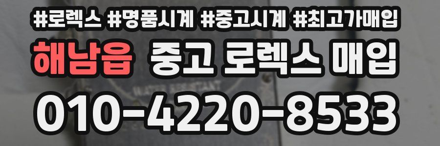 해남읍 중고 로렉스 매입