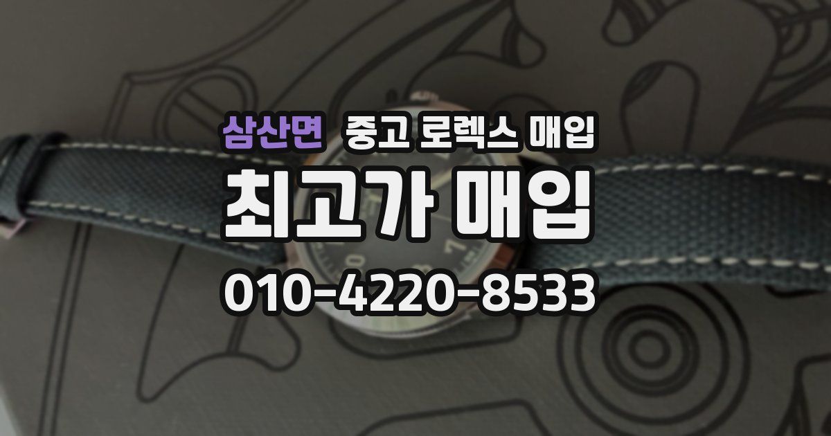 삼산면 중고 로렉스 매입