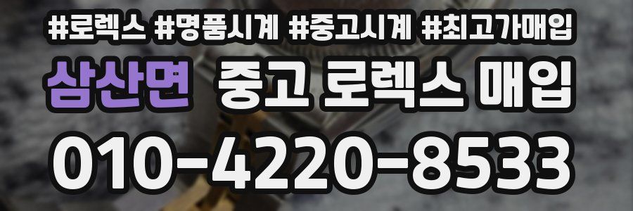 삼산면 중고 로렉스 매입