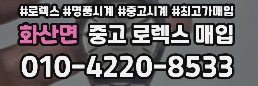 화산면 중고 로렉스 매입