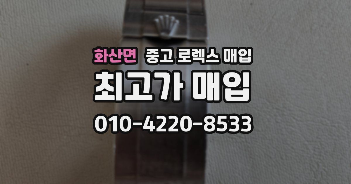 화산면 중고 로렉스 매입